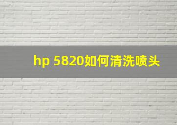 hp 5820如何清洗喷头